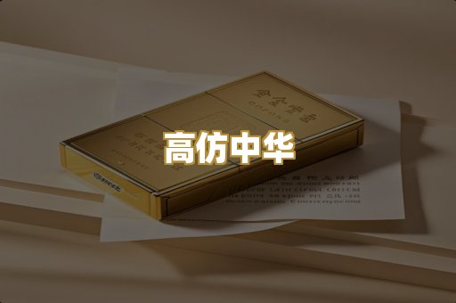 高仿中华