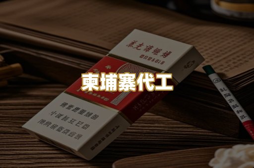 柬埔寨代工