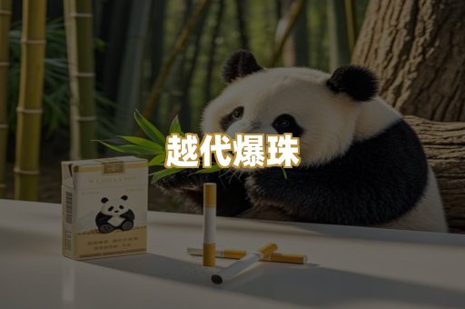 越代爆珠